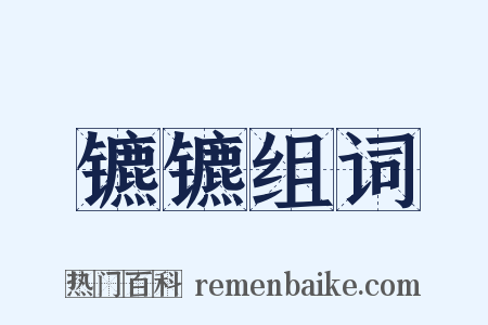 镳镳组词是什么意思的图片